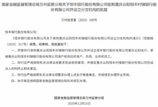 恒丰银行获批收购重庆云阳恒丰村镇银行并开设分支机构