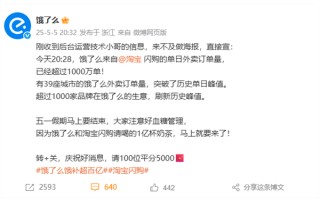 饿了么宣布淘宝闪购单日外卖订单量突破1000万：39城创造历史