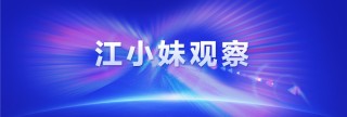 江小妹观察丨中国自动驾驶迈出关键一步 重庆跻身全国第一方阵！