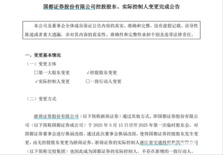 实控人变更！国都证券控股股东变更为浙商证券，新董事长上任