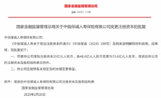 中信保诚人寿获批变更注册资本