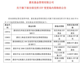 同名基金选择困难症？大厂ETF纷纷“改名换姓”