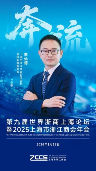 【聚焦】奔：第九届世界浙商上海论坛即将开幕！