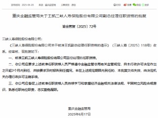 王凯、杨昊二人获准担任三峡人寿副总经理