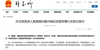 美国悍然对委内瑞拉动武 国际社会纷纷发声谴责