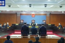 新华人寿保险股份有限公司原董事长李全一审被判死缓