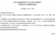 乐山昆仑村镇银行获批解散 全部业务由乐山农商行承接