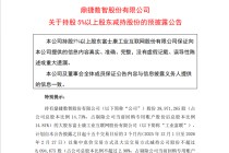 首次！万亿巨头工业富联拟减持鼎捷数智