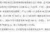 中国人保：拟派发2024年末期现金股利共51.74亿元