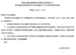 青岛胶州中成村镇银行行长陶宝忠任职资格获核准