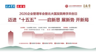 2026企业管理年会暨北大国发院商学共创日成功举行