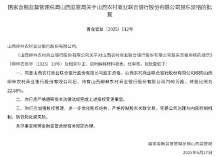 山西农商联合银行获批收购两家农商行股份