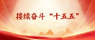 接续奋斗“十五五”｜多措并举 助力打造科技创新“硬实力”