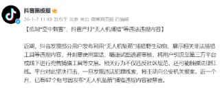 抖音严打“无人机捕猎”：近一个月禁言67账号，处置违规内容4.3万条
