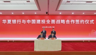 十天七签！ 面向“十五五”，华夏银行扩容“朋友圈”