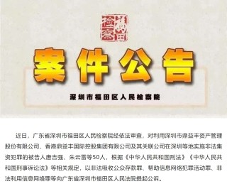 玄学包装下的千亿投资骗局覆灭！鼎益丰案隋广义等80人被提起公诉
