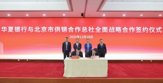 十天七签！ 面向“十五五”，华夏银行扩容“朋友圈”