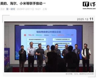 海尔、美的、海信、小米等加入空调铝强化应用研究工作组自律公约