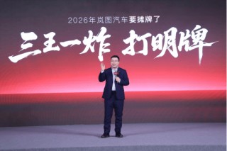 岚图2026新车计划发布 智驾王牌、空间王牌、颜值王牌和科技王炸强势出击