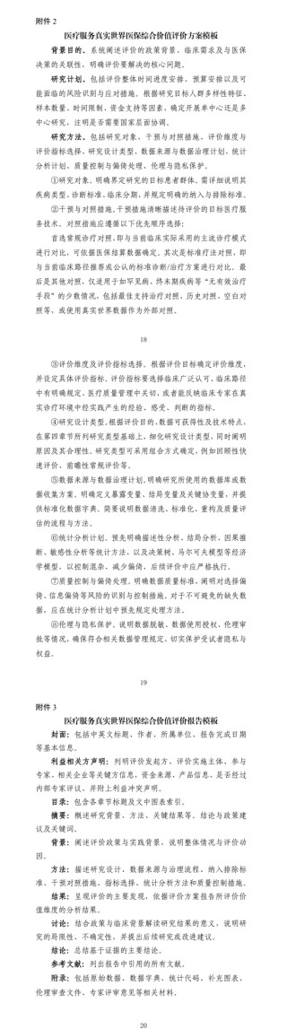 国家医保局就《医疗服务真实世界医保综合价值评价管理指南（试行）》公开征求意见