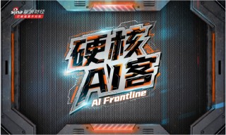 《硬核AI客》首期来袭：深入创新腹地，链接技术与人