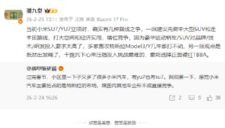 潘九堂透露小米SU7/YU7立项时路线之争