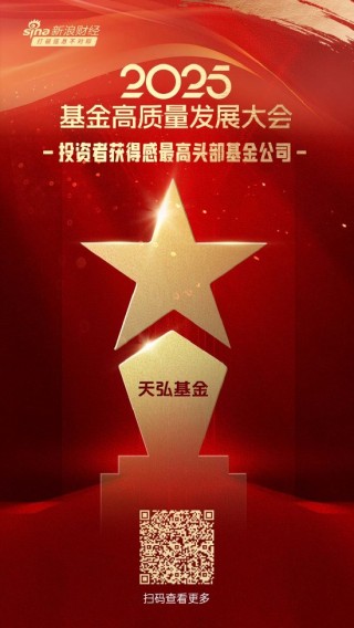 2025公募基金荣誉榜：天弘基金获得投资者获得感最高头部基金公司、ETF最强基金公司两项荣誉