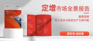 515投资者保护日 | 兼顾前瞻与实战：财通基金“财通观市”为普通投资者搭建专业投研之桥