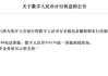 多家国有行公告：余额按0.05%生息，数字人民币告别无息时代