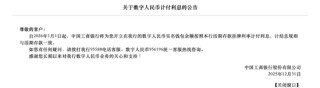 多家国有行公告：余额按0.05%生息，数字人民币告别无息时代