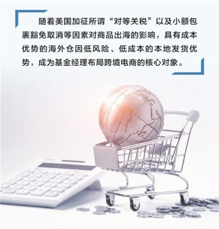 公募密集布局跨境电商 海外仓业务成“香饽饽”