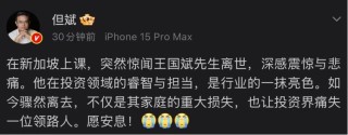 曾为灯塔，化作星辰，投资大佬王国斌去世