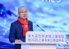 郭广昌世界浙商上海论坛演讲：中国经济充满韧性，2026值得乐观值得期待