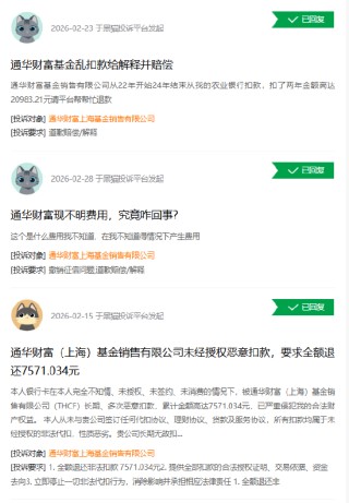 315在行动|通华财富收到159起投诉，投诉内容主要为未经授权恶意扣款