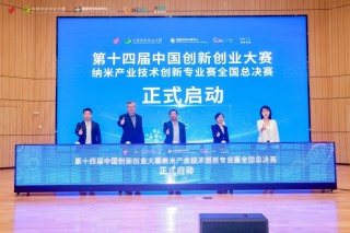 锚定国家战略，广纳院承办全国纳米专业赛总决赛圆满收官，共盼来年再聚科创盛宴！