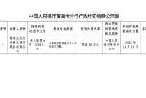 青海尖扎农村商业银行被罚20万元：未按规定将贷款按行业分类统计归属