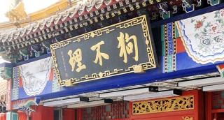 狗不理包子英文商标是“GO BELIEVE”？ 门店：顺应市场喜好