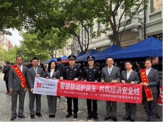 哈尔滨银行：警银联动 共筑经济安全线 ――哈尔滨银行开展2025年度“5・15”打击和 防范经济犯罪宣传日活动
