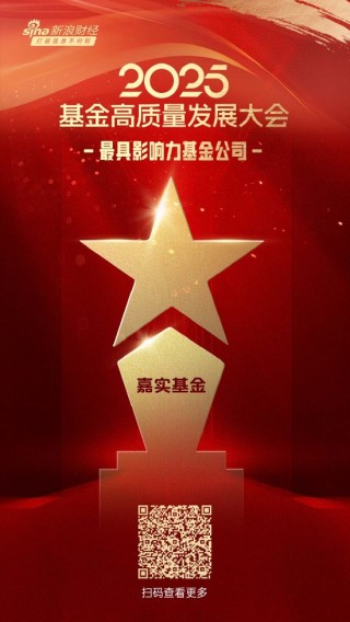 2025公募基金荣誉榜：嘉实基金获得最具影响力基金公司、科技含量最高基金公司等6项大奖