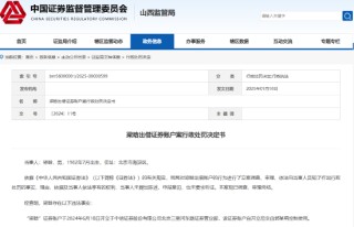 违规出借个人证券账户 两股民被给予警告并分别罚款3万元