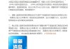 我国最新公告：5月14日12时01分起 对美加征关税税率由34%调为10%