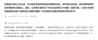 被投资者建议向茅台学习“如何提升小股东信心”，五粮液回应