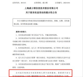 威士顿实控人茆宇忠离婚，前妻拟分走股份市值超9亿元