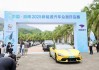 中国・海南2025新能源汽车众测环岛赛（旅游体验赛段）正式开赛