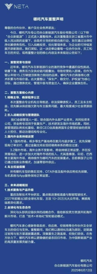 哪吒汽车正式进入破产审查程序