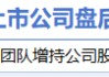 4月18日增减持汇总：盘后赛力斯披露增持情况 新华都减持（表）-财经新闻