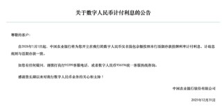 多家国有行公告：余额按0.05%生息，数字人民币告别无息时代