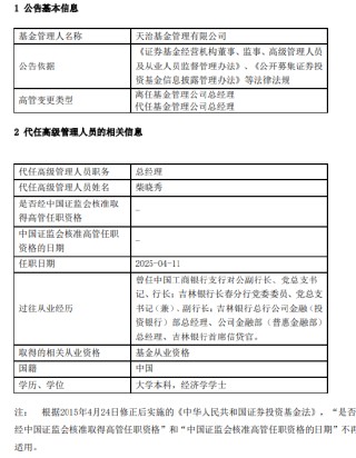 天治基金高管变更：许家涵因个人原因离任 董事长柴晓秀代任总经理职务