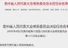 又一金融副省长，定了！中邮证券董事长郭成林出任贵州省副省长