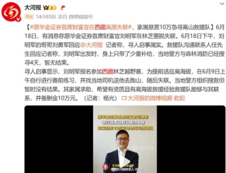10天了！原华金证券首席财富官刘明军在林芝墨脱失联